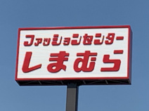 しまむら宇部店