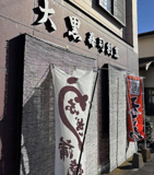 大黒寿司