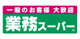 業務スーパー上野公園店の画像
