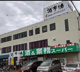 業務スーパー 西八王子店の画像