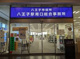 八王子市役所 八王子駅南口総合事務所の画像