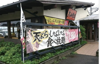 久兵衛屋　川越山田店の画像1
