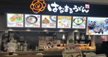 はなまるうどん　ウニクス店