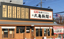 丸亀製麺　川越店
