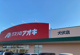 クスリのアオキ犬伏店の画像