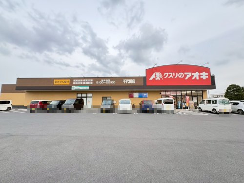 クスリのアオキ千代川店の画像