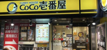 カレーハウスCOCO壱番屋的場店