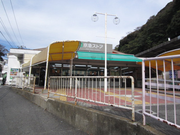 京急ストア浦賀店の画像1