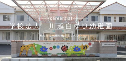 川越白ゆり幼稚園の画像1