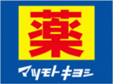 ドラッグストアマツモトキヨシ 帝塚山店