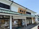 梅林堂福生店の画像