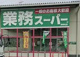 業務スーパー海老名店 の画像