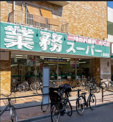 業務スーパー 蓮根店