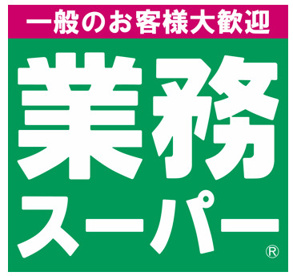 業務スーパー 川西下加茂店の画像1