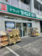 ドラッグセイムス 足立五反野店の画像