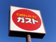 ガスト 札幌石山通店(から好し取扱店)の画像
