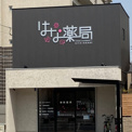 はな薬局・北田辺店