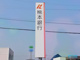 熊本銀行 田迎支店の画像