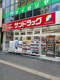 サンドラッグ CVS四谷三丁目店の画像