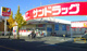 サンドラッグ 川口前川店の画像