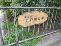 豊島区立　江戸橋公園