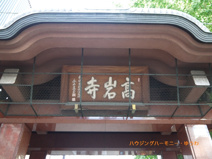 とげぬき地蔵尊高岩寺