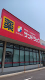 サンドラッグ 利根店