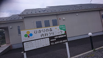 ひかりの森内科クリニック