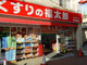 くすりの福太郎砂町店の画像