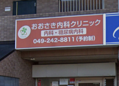 おおさき内科クリニックの画像1