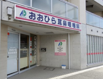 おおひら耳鼻咽喉科の画像1