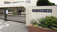 茅ヶ崎市立東海岸小学校の画像