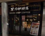 星乃珈琲店自由が丘店