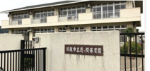 霞ヶ関保育園