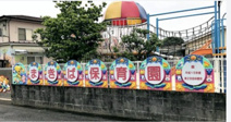 まきば保育園