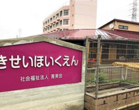 貴精保育園