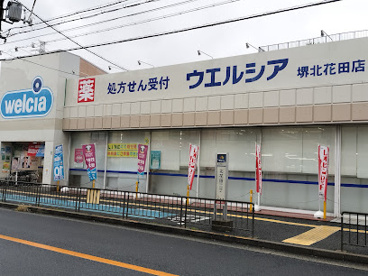 ウエルシア堺北花田店の画像1