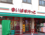 まいばすけっと目黒本町4丁目