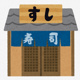 鮨一の画像