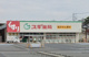 スギ薬局 上尾春日店の画像