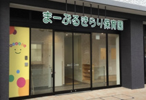 まーぶるきらり保育園