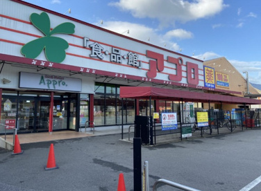 食品館アプロ 浅香山店の画像1