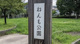 ねんも公園の画像