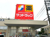 サンドラッグ 堺草尾店