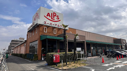 スーパーアルプス 豊田南店の画像1