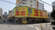 スーパー玉出淀川店の画像