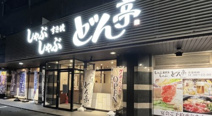 しゃぶしゃぶどん亭　川越IC店