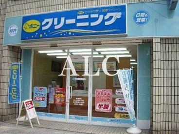 ポニークリーニング 東中野駅西口店情報ページ 新宿 池袋のお部屋探しはアルク