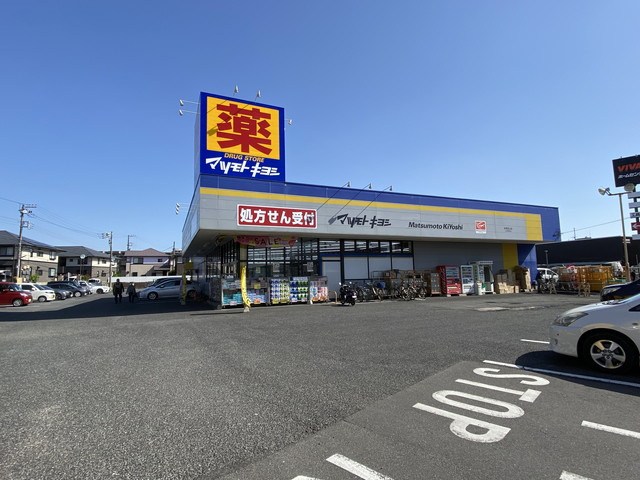 ドラッグストア マツモトキヨシ 船橋芝山店情報ページ 船橋市などの新築一戸建てなら昌立不動産 仲介手数料無料