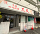 中国四川料理 天鳳の画像